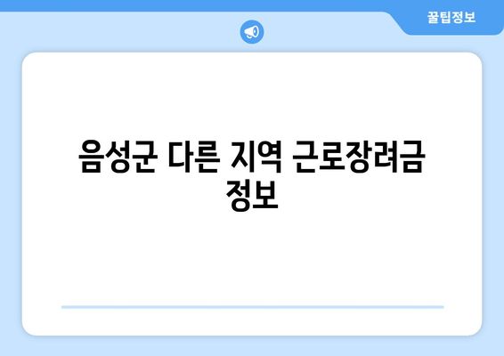 음성군 다른 지역 근로장려금 정보