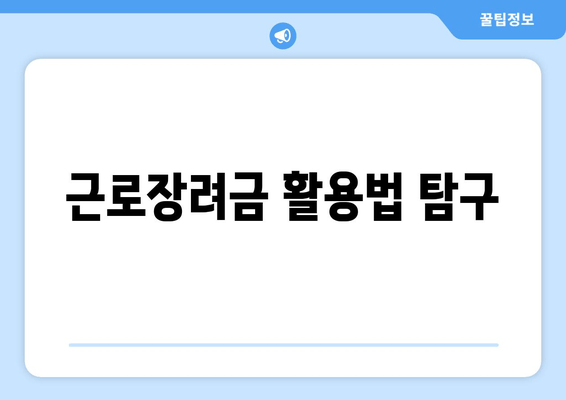 근로장려금 활용법 탐구