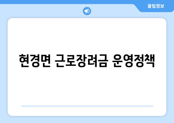 현경면 근로장려금 운영정책