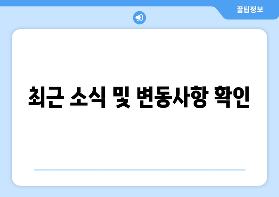 최근 소식 및 변동사항 확인