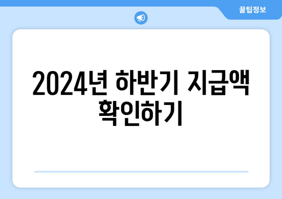 2024년 하반기 지급액 확인하기