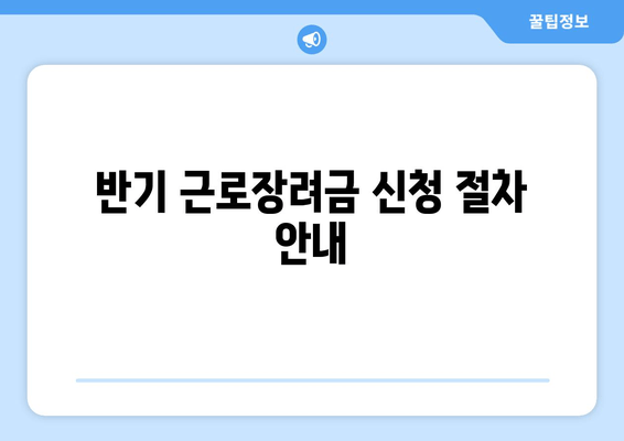 반기 근로장려금 신청 절차 안내