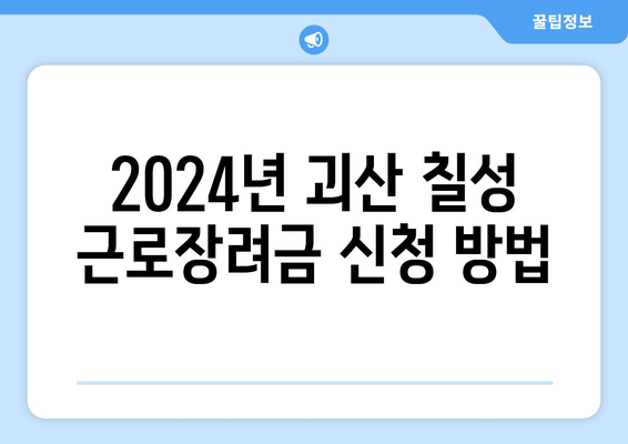 2024년 괴산 칠성 근로장려금 신청 방법