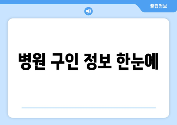 병원 구인 정보 한눈에