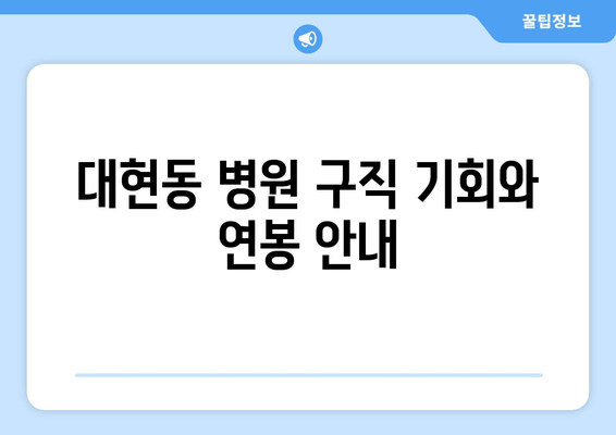 대현동 병원 구직 기회와 연봉 안내