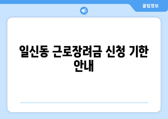 일신동 근로장려금 신청 기한 안내