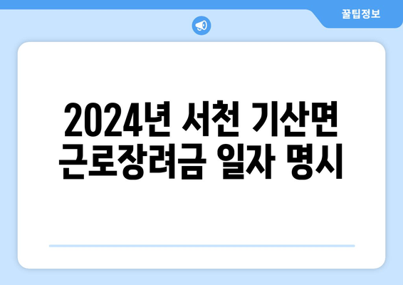 2024년 서천 기산면 근로장려금 일자 명시