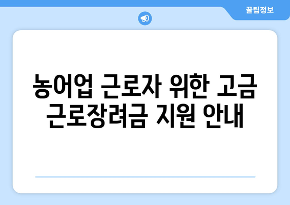 농어업 근로자 위한 고금 근로장려금 지원 안내