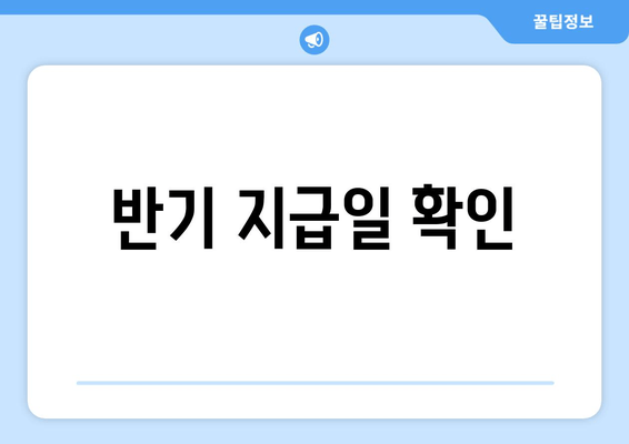 반기 지급일 확인