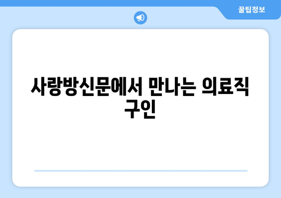 사랑방신문에서 만나는 의료직 구인