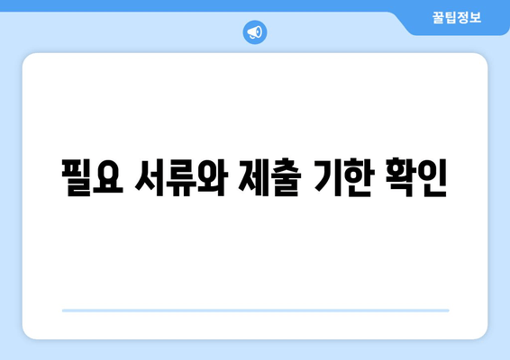 필요 서류와 제출 기한 확인