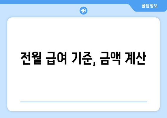 전월 급여 기준, 금액 계산