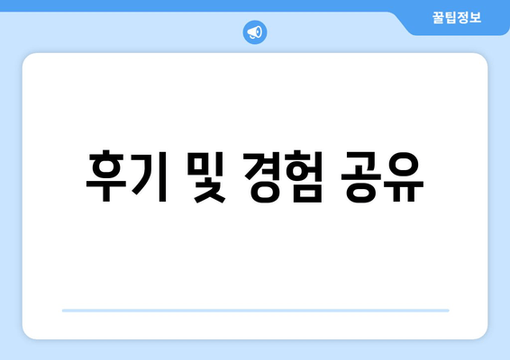 후기 및 경험 공유