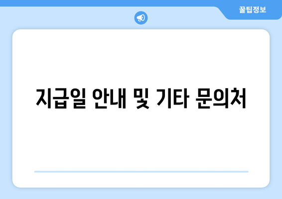 지급일 안내 및 기타 문의처