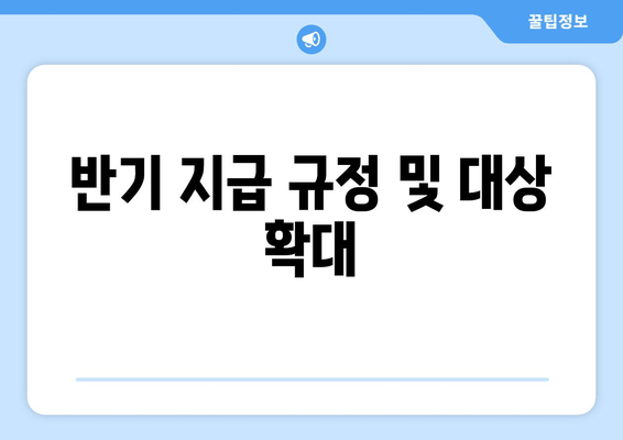 반기 지급 규정 및 대상 확대