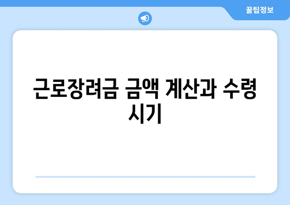 근로장려금 금액 계산과 수령 시기