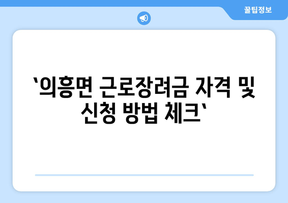 `의흥면 근로장려금 자격 및 신청 방법 체크`