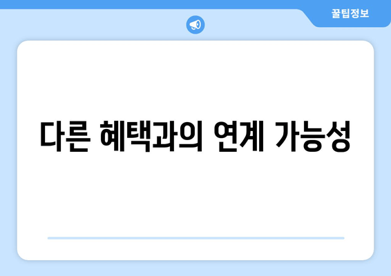 다른 혜택과의 연계 가능성