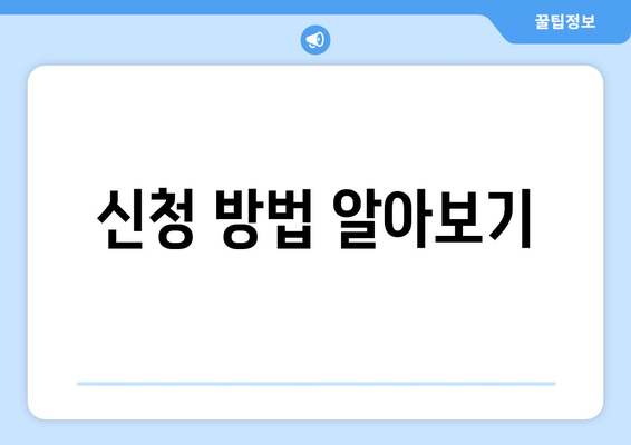 신청 방법 알아보기