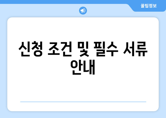 신청 조건 및 필수 서류 안내