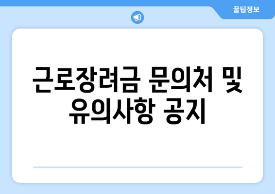 근로장려금 문의처 및 유의사항 공지