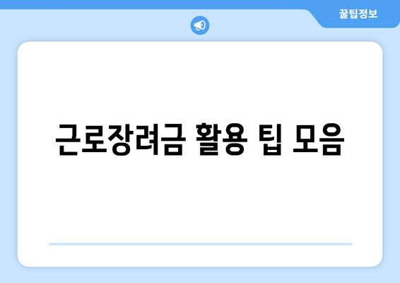 근로장려금 활용 팁 모음