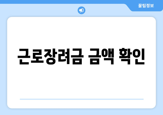 근로장려금 금액 확인