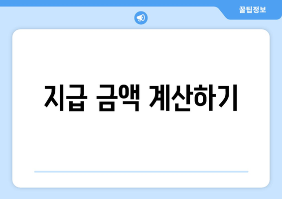 지급 금액 계산하기