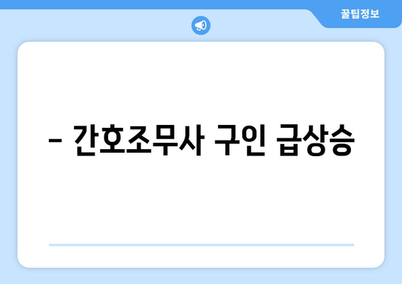 - 간호조무사 구인 급상승