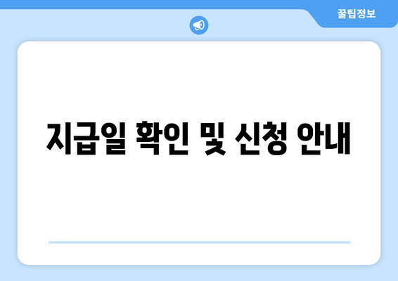 지급일 확인 및 신청 안내