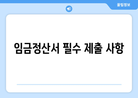 임금정산서 필수 제출 사항