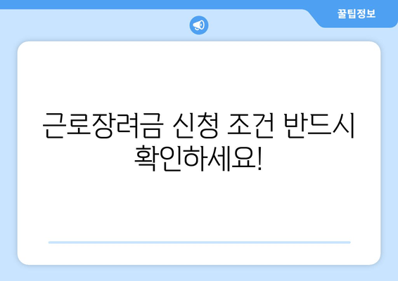 근로장려금 신청 조건 반드시 확인하세요!