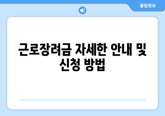 근로장려금 자세한 안내 및 신청 방법