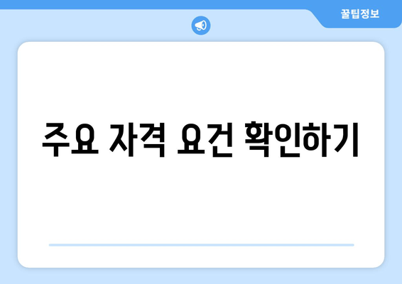 주요 자격 요건 확인하기