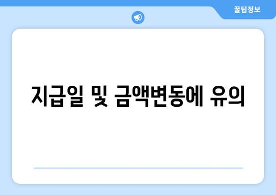 지급일 및 금액변동에 유의