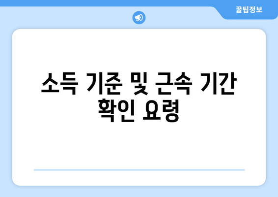 소득 기준 및 근속 기간 확인 요령