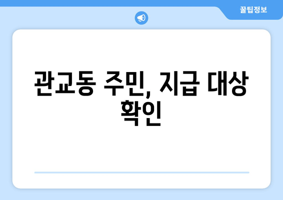 관교동 주민, 지급 대상 확인