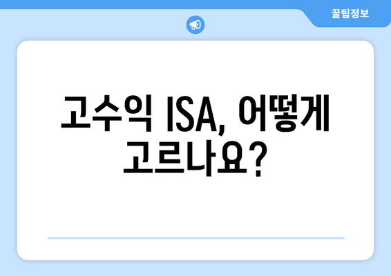 고수익 ISA, 어떻게 고르나요?