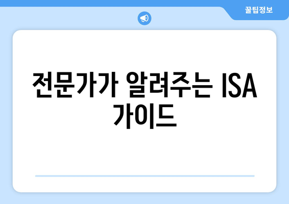 전문가가 알려주는 ISA 가이드