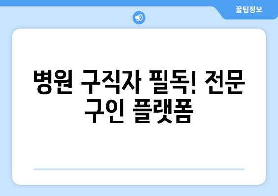 병원 구직자 필독! 전문 구인 플랫폼