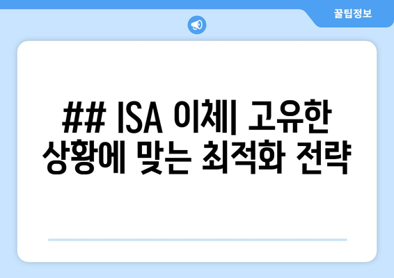 ## ISA 이체| 고유한 상황에 맞는 최적화 전략