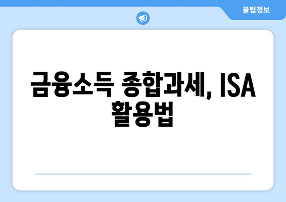 금융소득 종합과세, ISA 활용법