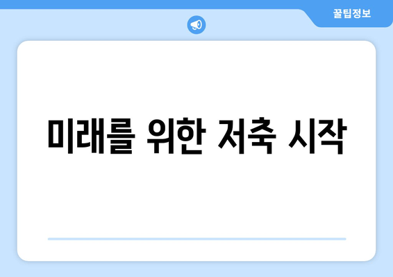 미래를 위한 저축 시작