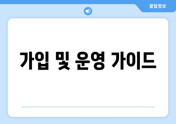 가입 및 운영 가이드