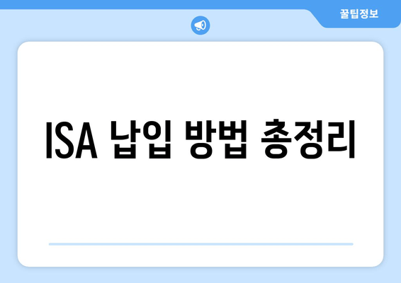 ISA 납입 방법 총정리