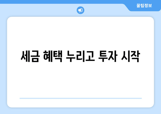 세금 혜택 누리고 투자 시작