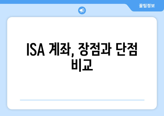 ISA 계좌, 장점과 단점 비교