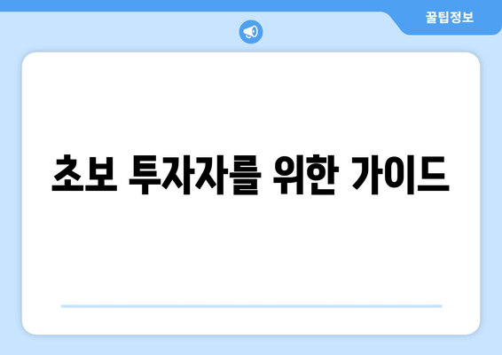 초보 투자자를 위한 가이드