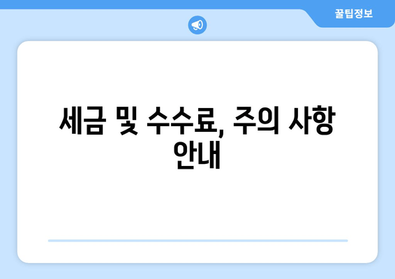 세금 및 수수료, 주의 사항 안내