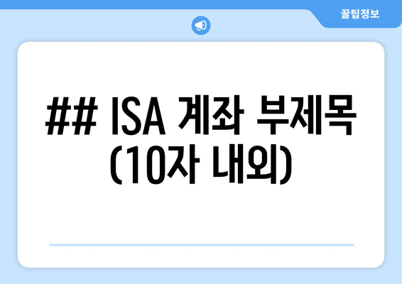 ## ISA 계좌 부제목 (10자 내외)